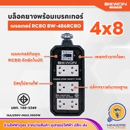 บล็อคยาง 4x8 นิ้ว 6 ช่อง มีม่าน ปลั๊กกราวด์มาตรฐาน | 16A/250V 3500W พร้อมเบรคเกอร์กันดูด RCBO /มีมอก