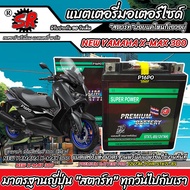 แบตเตอรี่ NEW Yamaha X-Max 300 รุ่น ยามาฮ่า เอ็กซ์แม็กซ์ 300 มาตรฐานญี่ปุ่น 12V7Ah ตรงรุ่น ประกัน 90