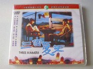 私人珍藏早期葉玉卿吳倩蓮絕版影片三個夏天1993梁朝偉、葉玉卿、吳倩蓮主演上字櫃17