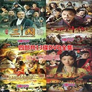 新版四大名著電視劇三國演義西游記水滸傳紅樓夢dvd碟片光盤13碟