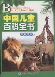 動物植物-中國兒童百科全書 (新品)