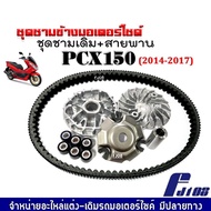 ชุดชามข้างมอเตอร์ไซค์ ชามคลัชสายพาน Honda PCX150 (ปี2014-2017) ชุดชามหน้าเดิม+สายพาน พีซีเอ็กซ์150 ล