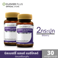 แพ็คคู่ Clover Plus bilberry บิลเบอร์รี่ แอนด์ แมรี่โกลด์คอมเพล็กซ์ สารสกัดจากบิลเบอร์รี วิตามินเอ แ