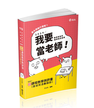 幼兒教保課程教學與評量（含幼兒活動設計）（公幼教保員、教師甄試、教師資格考、幼教專班考試適用） (新品)