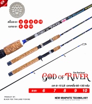 คันด้ามก็อก GOD OF RIVER เนื้อกราไฟท์ แท้ 100% คันสองท่อน เวทคัน 8-15 lb เวทเหยื่อ 80-130 g. ด้ามก็