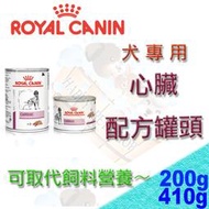 皇家處方罐頭 犬心臟配方罐頭-200g/410g 可取代EC26 hd飼料營養