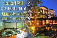 苗栗-石風溫泉城堡 旺日不加價！四人住宿，加贈下午茶及石湯溫泉露天泡湯券