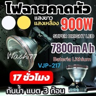 ไฟฉาย LED 900W แบตเตอรี่ลิเธียม 7800mAh รุ่น VJP-217 17 ดวง แสงขาวและเหลือง ระยะส่องไกล 3 กิโลเมตร