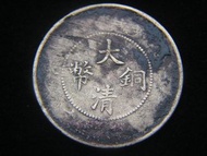 清朝銅元-1907年(光緒丁未年)大清銅幣當制錢十文銅幣(沒點版,中央大蟠龍,天津鑄)