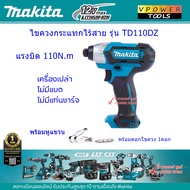 Makita TD110DZ สว่านไขควงกระแทก ไร้สาย 12V.MAX เครื่องเปล่า (ไม่รวมแบตเตอรี่และแท่นชาร์จ) มี 2 แบบ (เลือกสินค้าด้านใน)