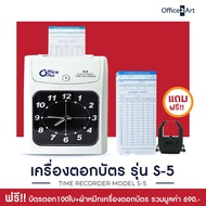 เครื่องตอกบัตร เครื่องตอกเวลา Office Plus S-5 ฟรี! บัตรตอก 100 ใบ + ผ้าหมึก 1 กล่อง เครื่องบันทึกเวล