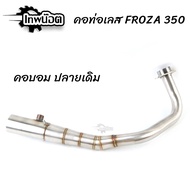 คอท่อสแตนเลส Forza350 สแตนเลสเกรด304 ใส่ปลายแต่ง ปลายเดิม ทรงZ ทรงบอม Forza350