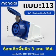 【COD+จุดกรุงเทพ】3Pin 16A 220V-250V ปลั๊กเพาเวอร์ ตัวผู้ ตัวเมีย เต้ารับ 3 ขา  ปลั๊กอุตสาหกรรม เต้ารั