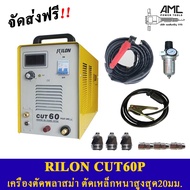 RILON CUT60P  เครื่องตัดพลาสม่าตัดเหล็กหนาสูงสุด 20มิล