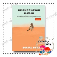 (พร้อมส่ง) หนังสือ เตรียมสอบสังคม ม.ปลาย A-LEVEL ผู้เขียน: SOCIAL BY CAT  สำนักพิมพ์: ศูนย์หนังสือจุ