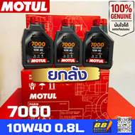 น้ำมันเครื่อง Motul ฉลากใหม่ สูตรใหม่ 7000 10W40 4T 4-STROKE MOTOR OIL 100%Synthetic 0.8ลิตร NEW!!! 