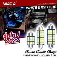 WACA ไฟเพดานรถยนต์ LED 18 ชิพ SMD [ ขนาด 41mm ] (1ชิ้น) ไฟส่องแผนที่ ไฟเพดานรถ ใส่กับรถได้ทุกรุ่น ไฟเก็บสัมภาระหลังรถ กระบะ รถตู้ ส่องสัมภาระ ไฟเพดานรถยน ไฟเก๋ง ไฟห้องโดยสาร รถยนต์ SUV ไฟส่องสว่าง(สีไอซ์บลู, ขาว) แคปซูน 4C 2SA