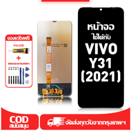 ใช้ได้กับ หน้าจอ LCD VIVO Y31(2021)เข้ากันได้กับรุ่นหน้าจอ vivo Y31(2021) อุปกรณ์เสริมหน้าจอคุณภาพสู