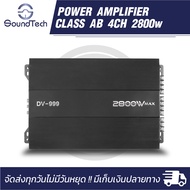 เพาเวอร์แอมป์ คลาส AB 4 ชาแนล 2800 Watt รุ่น DV-999 และ DZ-1000.4 สำหรับขับเสียงกลางก็ดี เสียงแหลมก
