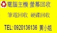 三重 台北 電腦回收 主機板回收 液晶回收 記憶體回收 LCD 螢幕回收 顯示卡回收 CPU回收 硬碟 回收