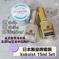 現貨 kokoist 皇牌日本Base+Top 優惠set 新手或美甲店適用