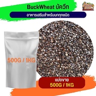 BuckWheat A Dietary Supplement For All Types Of Birds (Sold Separately 500G/1KG)