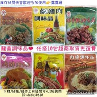 @任搭10包超取免運費@龍鼎 鹹豬肉調味品 鹹豬肉佐料粉 鹹豬肉調味粉 鹹豬肉佐料品 鹹豬肉粉 醃漬粉 新年必備 伴手禮