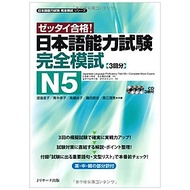 Sách ngoại văn: 日本語能力試験 完全模試 N5 - Japanese Language Proficiency Test N5 - Complete Mock Exams