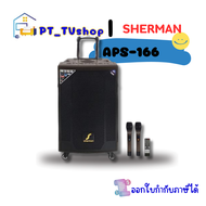ชุดลำโพง SHERMAN รุ่น APS-166