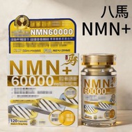 八馬NMN+60000mg 120粒