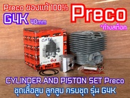 เสื้อสูบ G4K ขนาด 40mm Preco ของแท้100% ค้างสต็อค เครื่องตัดหญ้า ครบชุด เคลือบหนา ลูกสูบ 2แหวน เสื้อ