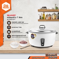 SHARP หม้อหุงข้าว 7 ลิตร รุ่น KSH-D77 |BAI|