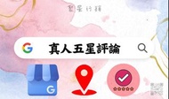 🌟Google🌟優化搜尋排名 五星好評 谷歌 地圖 商家 地標 店家 留言 排名 關鍵字 五星 評論 評價 好評 真人