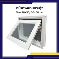 ฟรีมุ้งลวด หน้าต่างบานกระทุ้ง UPVC สีขาว 40x50 50x60 ซม. บานกระทุ้ง หน้าต่างห้องน้ำ