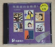 [包郵] 舊版 CD 飛圖超白金精選 1 合唱精華 港版 1992 金曲 精選 葉玉卿 梁雁翎 張立基 張智霖 許秋怡 蔣志光 黃寶欣 甘子暉 韋綺姍 豹小子 林帆 李家發 精選 專輯 包平郵