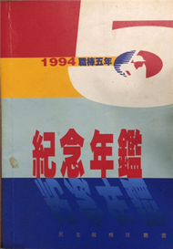 1994職棒五年紀念年鑑 (新品)