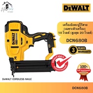 DEWALT รุ่น DCN680B เครื่องยิงตะปูไร้สาย (เฉพาะตัวเครื่อง) 18 โวลต์ (สูงสุด 20 โวลต์) ของแท้จากศูนย์