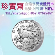 全港高價：2014年馬香港生肖金幣銀幣   外國金幣 97紀念金幣、金幣 鷹洋金幣 97金幣 香港十二生肖金幣 建國三十週年紀念金 生肖金幣 伊麗莎白二世金幣 鉑金幣 加拿大楓葉金幣 鷹洋金幣等全國高
