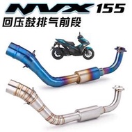 台灣現貨可面交 MAX155排氣管/NMAX前段排氣管/2017-2022年