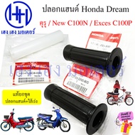 ปลอกแฮนด์ Dream คุรุสภา DeramNew C100N C100P Exces แท้ Honda 53165-GN5-900 Grip Handle ไส้เร่ง ปลอกเ