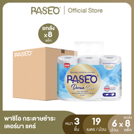 [ยกลัง] PASEO พาซิโอ กระดาษชำระ เดอร์มา แคร์ หนา 3ชั้น ขนาด 6ม้วน ( 19 ม./ม้วน) (ทิชชู่ กระดาษทิชชู่ ทิชชู่ม้วนใหญ่) ยกลัง