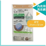 小久保 - 內衣用細網布洗衣袋 21 x 32cm | 洗護袋 污衣袋