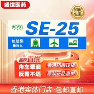 Hong Kong Direct Mail Sickness Pills SE-25 Journey Happy Halo Pills 10 Capsules Boat Car Halo Halo H