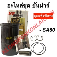 อะไหล่ชุด ยันม่าร์ SA60 (ครบชุด) ปลอกสูบ + ลูกสูบ + สลัก + แหวนลูกสูบ + โอริง + กิ๊ปล็อค ปลอกสูบคูโบ