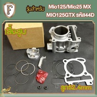 เสื้อสูบชุด MIO125/125MX/125GTX รหัส 44D ลูก STD/52.4MM เสื้อมีโอ125 ขนาดเท่าเดิม STD