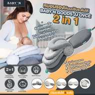 BABY’N GOODS (เบบี้ แอน์ กู๊ด) หมอนรองให้นม ปรับระดับได้ 3 STEP สำหรับคุณแม่ ช่วยลดอาการปวดเมื่อยขณะ