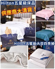 Hilton酒店專用羽絨被