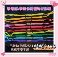 店主自用款 結緣$150/條 人緣運氣保平安 泰國佛牌聖物 祝福手繩