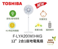 東芝 - F-LYA20(W)HKG 12吋 2合1 座地 座檯兩用電風扇 (原裝行貨)