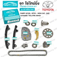 ชุด โซ่ไทม์มิ่ง CAMRY ACV30 - ACV51  WISH (1AZ  2AZ) ชุดโซ่ราวลิ้นZuiko alphard vellfire anh20 รุ่น 